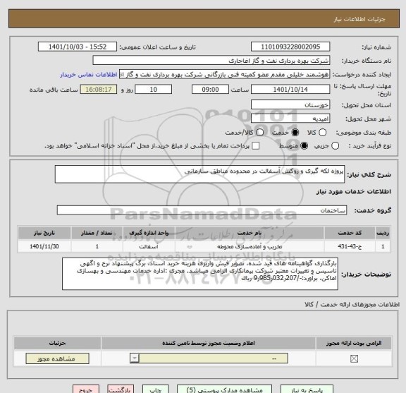 استعلام پروژه لکه گیری و روکش آسفالت در محدوده مناطق سازمانی