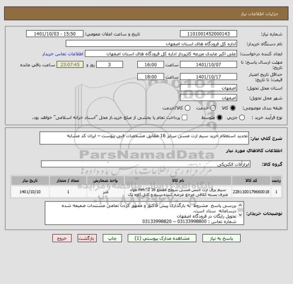استعلام تجدید استعلام خرید سیم ارت مسی سایز 16 مطابق مشخصات فنی پیوست – ایران کد مشابه