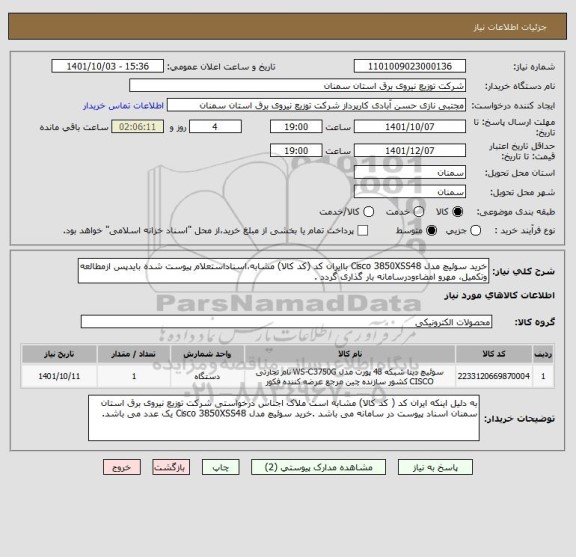 استعلام خرید سوئیچ مدل Cisco 3850XSS48 باایران کد (کد کالا) مشابه،اسناداستعلام پیوست شده بایدپس ازمطالعه وتکمیل، مهرو امضاءودرسامانه بار گذاری گردد .