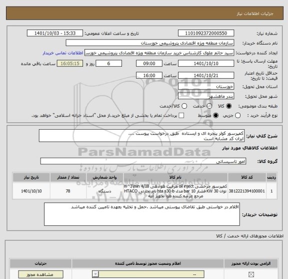 استعلام کمپرسور کولر پنجره ای و ایستاده  طبق درخواست پیوست ....
ایران کد مشابه است
