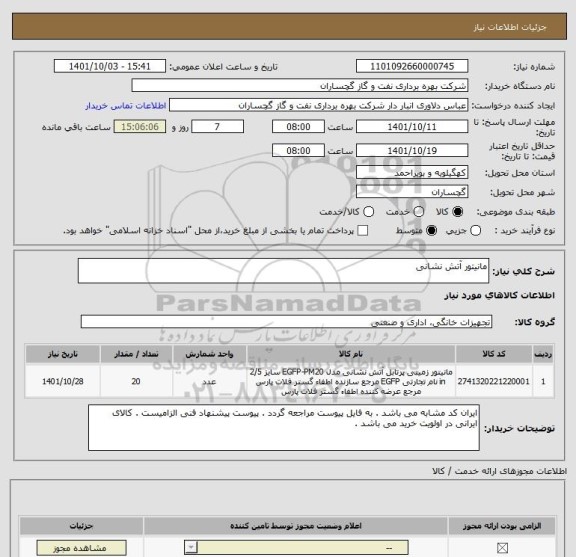 استعلام مانیتور آتش نشانی