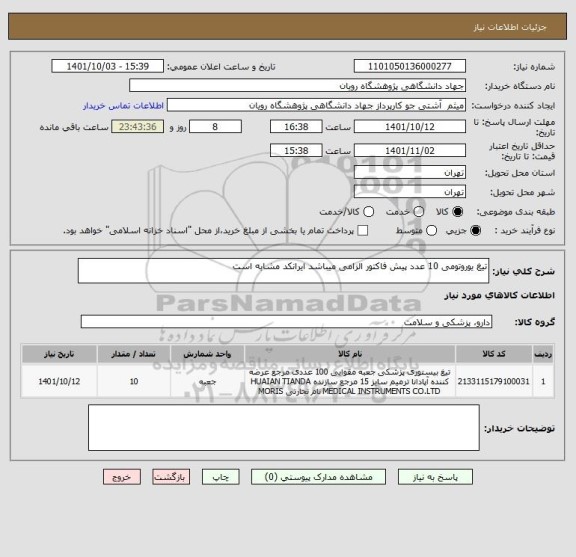 استعلام تیغ یوروتومی 10 عدد پیش فاکتور الزامی میباشد ایرانکد مشابه است