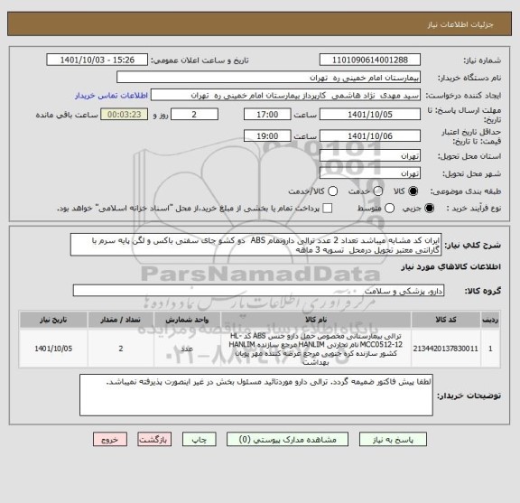 استعلام ایران کد مشابه میباشد تعداد 2 عدد ترالی داروتمام ABS  دو کشو جای سفتی باکس و لگن پایه سرم با گارانتی معتبر تحویل درمحل  تسویه 3 ماهه