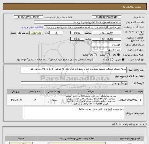 استعلام پارچه چادری مشکی شرکت نساجی حجاب شهرکرد مدل مهاراجه عریض - 173 در 375 سانتی متر