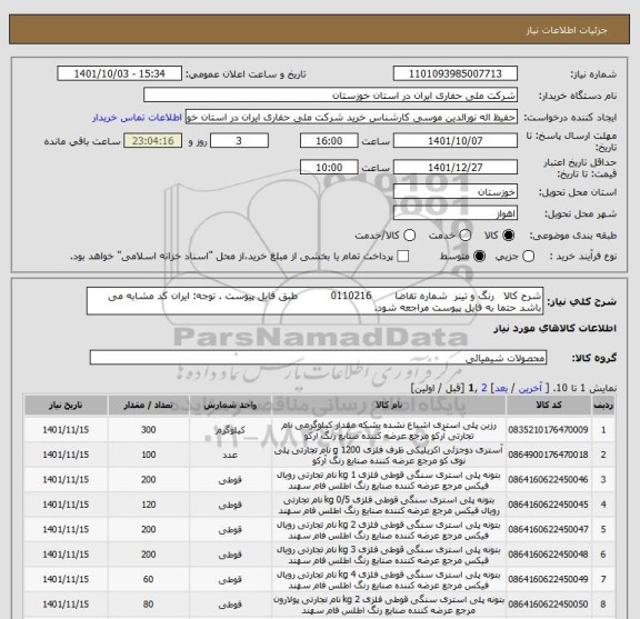 استعلام شرح کالا   رنگ و تینر  شماره تقاضا       0110216          طبق فایل پیوست . توجه: ایران کد مشابه می باشد حتما به فایل پیوست مراجعه شود.