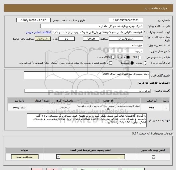 استعلام پروژه بهسازی ساختمان امور ادرای (180)