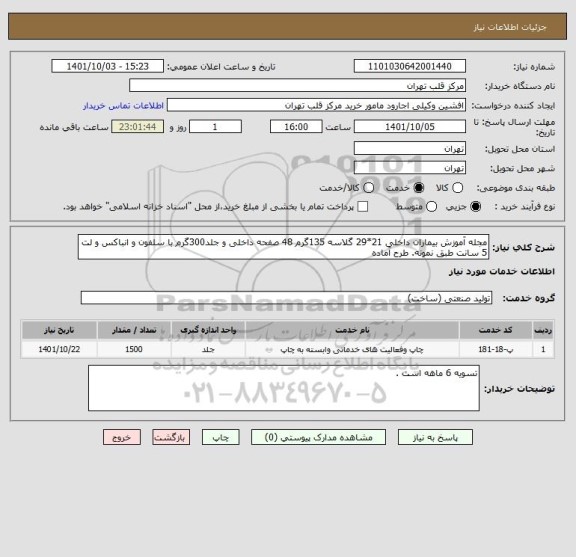 استعلام مجله آموزش بیماران داخلی 21*29 گلاسه 135گرم 48 صفحه داخلی و جلد300گرم با سلفون و انباکس و لت 5 سانت طبق نمونه. طرح آماده