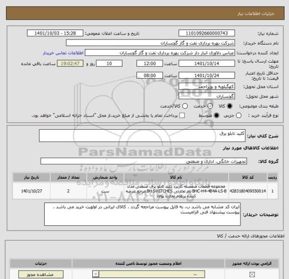 استعلام کلید تابلو برق
