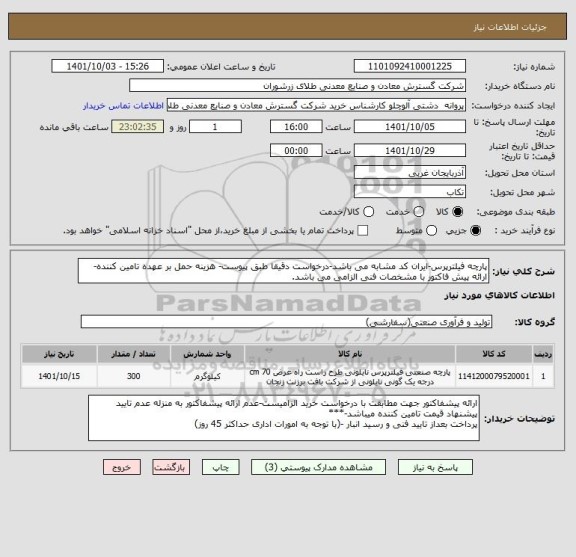 استعلام پارچه فیلترپرس-ایران کد مشابه می باشد-درخواست دقیقا طبق پیوست- هزینه حمل بر عهده تامین کننده- ارائه پیش فاکتور با مشخصات فنی الزامی می باشد.