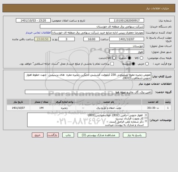 استعلام تعویض زنجیره مقره سیلیکونی 230 کیلوولت کششی جایگزین زنجیره مقره  های پرسیلنی  جهت خطوط اهواز جنوبی-شمالغرب (831)،