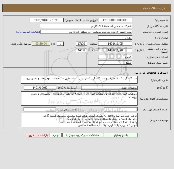 استعلام دستگاه گیت کنترل آشکارساز فلز و دستگاه گیت کنترل شیشه ای طبق مشخصات ، توضیحات و تصاویر پیوست