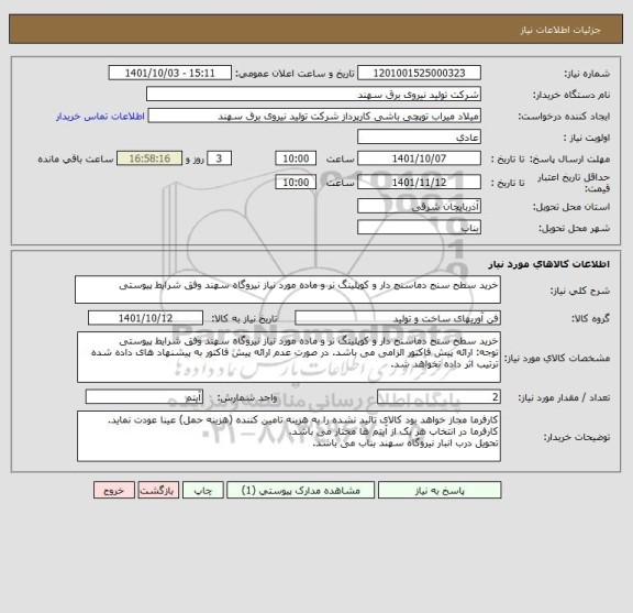 استعلام خرید سطح سنج دماسنج دار و کوپلینگ نر و ماده مورد نیاز نیروگاه سهند وفق شرایط پیوستی