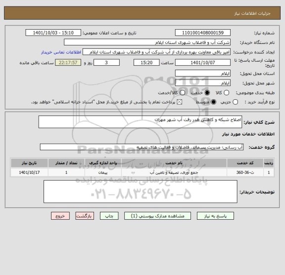 استعلام اصلاح شبکه و کاهش هدر رفت آب شهر مهران