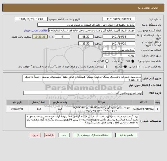 استعلام درخواست خرید انواع لاستیک سنگین و نیمه سنگین استاندارد ایرانی طبق مشخصات پیوستی جمعآ به تعداد 112 حلقه#