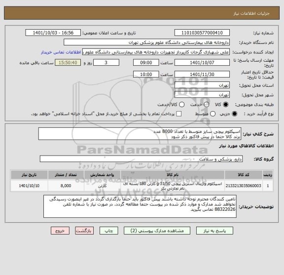 استعلام اسپکلوم پیچی سایز متوسط با تعداد 8000 عدد
برند کالا حتما در پیش فاکتور ذکر شود