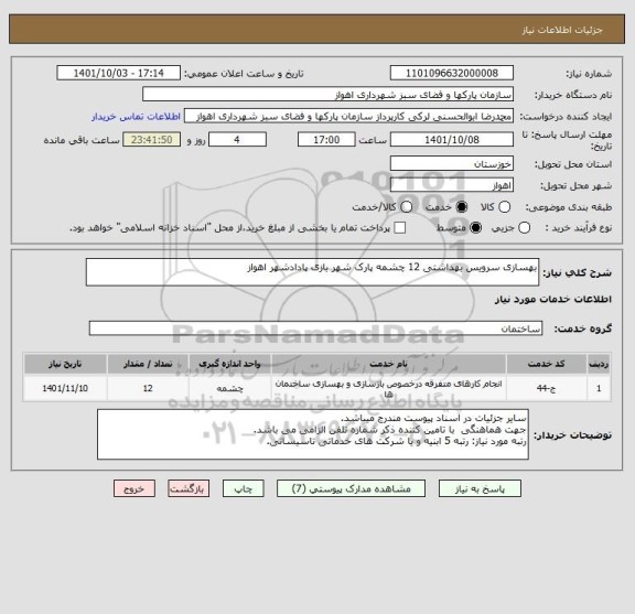 استعلام بهسازی سرویس بهداشتی 12 چشمه پارک شهر بازی پادادشهر اهواز