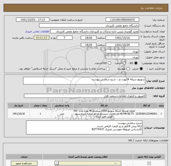 استعلام سوییچ شبکه 24پورت و... شرح سفارش پیوست