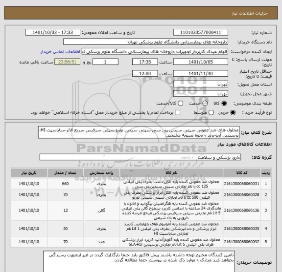 استعلام محلول های ضد عفونی سپتی سیدین پی سی-سپتی سیدین توربو-سپتی سرفیس سریع الاثر-سایاسپت HI-پرسیدین آریو-برند و نحوه تسویه مشخص