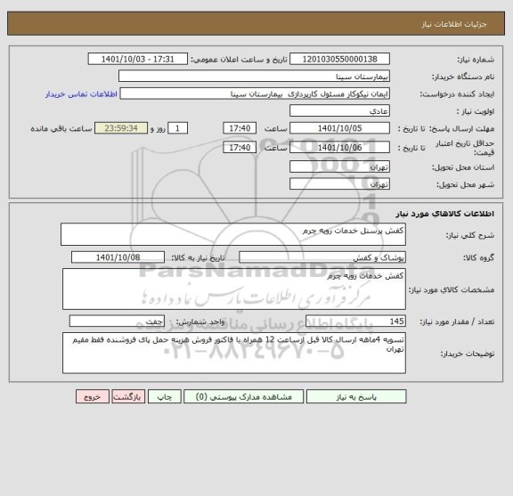 استعلام کفش پرسنل خدمات رویه چرم
