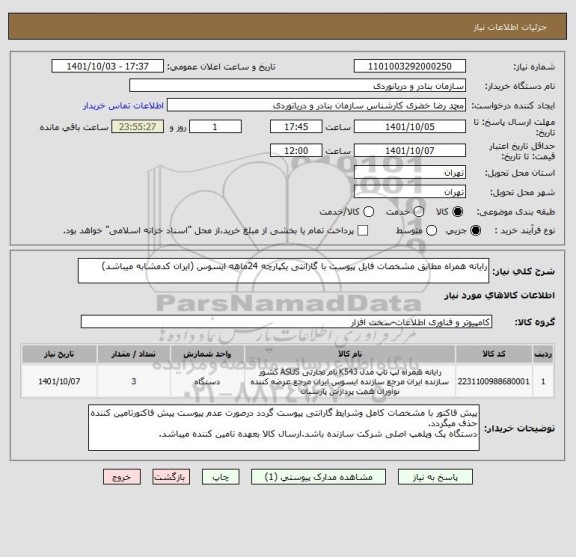 استعلام رایانه همراه مطابق مشخصات فایل پیوست با گارانتی یکپارچه 24ماهه ایسوس (ایران کدمشابه میباشد)