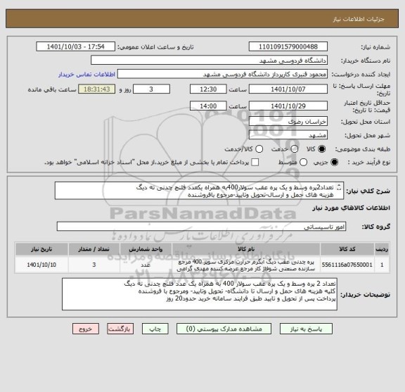 استعلام تعداد2پره وسط و یک پره عقب سولار400به همراه یکعدد فلنچ چدنی ته دیگ
هزینه های حمل و ارسال-تحویل وتایید-مرجوع بافروشنده
پرداخت پس ازتحویل وتایید