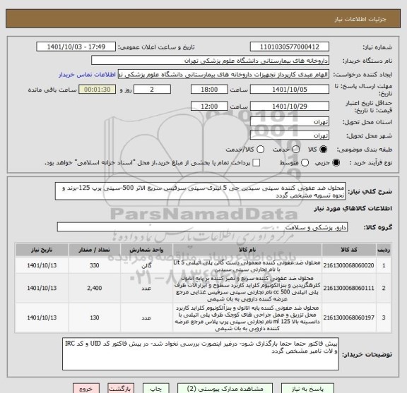 استعلام محلول ضد عفونی کننده سپتی سیدین جی 5 لیتری-سپتی سرفیس سریع الاثر 500-سپتی پرپ 125-برند و نحوه تسویه مشخص گردد