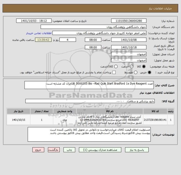 استعلام اعدد	1lit	5000205	Bio –Rad	Quik Start Bradford 1x Dye Reagentایران کد مشابه است