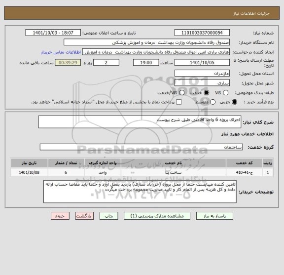 استعلام اجرای پروژه 6 واحد اقامتی طبق شرح پیوست