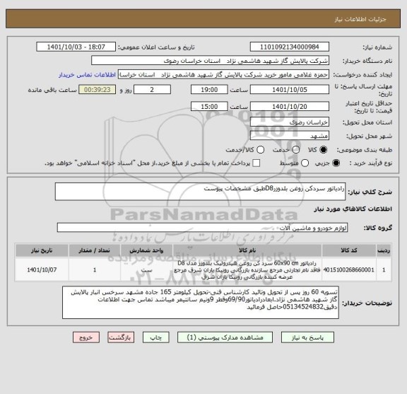 استعلام رادیاتور سردکن روغن بلدوزرD8طبق مشخصات پیوست
