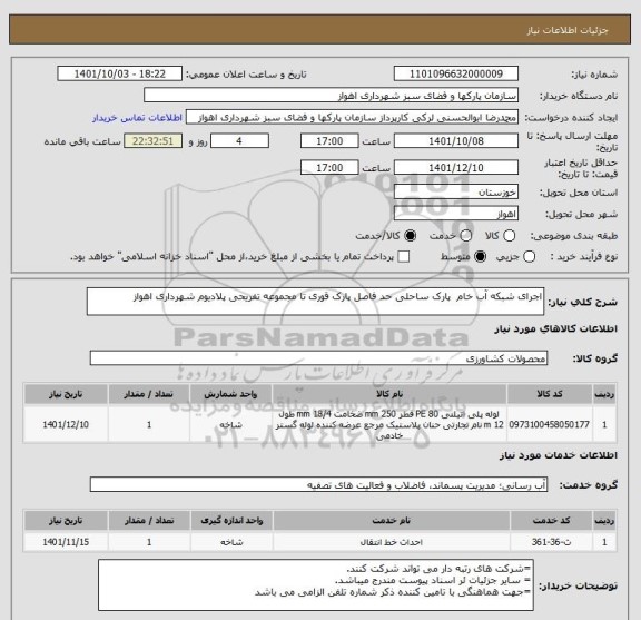 استعلام اجرای شبکه آب خام  پارک ساحلی حد فاصل پارک قوری تا مجموعه تفریحی پلادیوم شهرداری اهواز