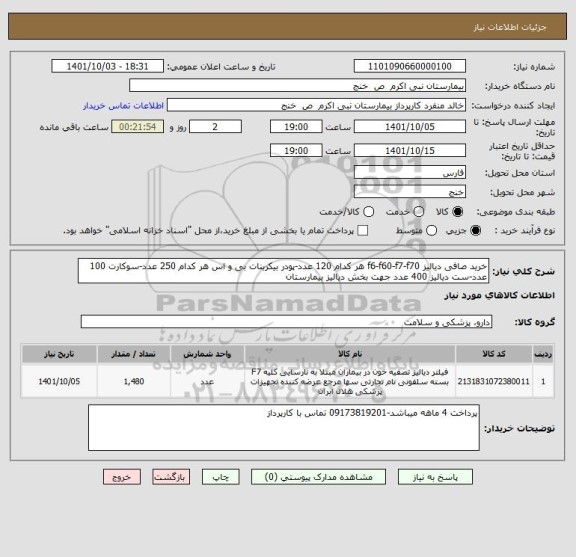 استعلام خرید صافی دیالیز f6-f60-f7-f70 هر کدام 120 عدد-پودر بیکربنات بی و اس هر کدام 250 عدد-سوکارت 100 عدد-ست دیالیز 400 عدد جهت بخش دیالیز بیمارستان
