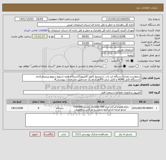 استعلام درخواست تعداد2دستگاه لپ تاب ،سیستم کامل کامپیوتر2دستگاه،هارد سرورو سویچ پرینترهرکدام 1دستگاه،کابل HDMI و کابل شارژ JPSهرکدام یک عددطبق مشخصات پیوستی#