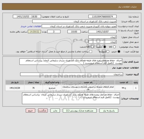 استعلام اجرای  حفاظ مضاعف پنجره های طبقه همکف ، سامانه تدارکات الکترونیکی دولت
