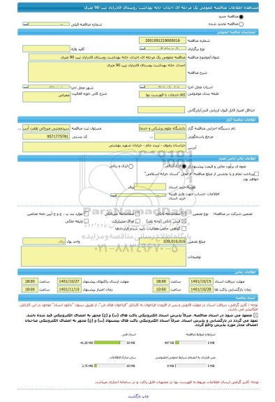 مناقصه، مناقصه عمومی یک مرحله ای احداث خانه بهداشت روستای قادراباد تیپ 90 متری