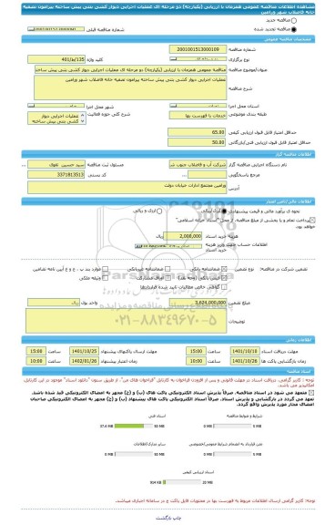 مناقصه، مناقصه عمومی همزمان با ارزیابی (یکپارچه) دو مرحله ای عملیات اجرایی دیوار کشی بتنی پیش ساخته پیرامون تصفیه خانه فاضلاب شهر ورامین
