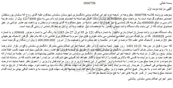 مزایده فروش یک دستگاه وانت نیسان تکسوز 