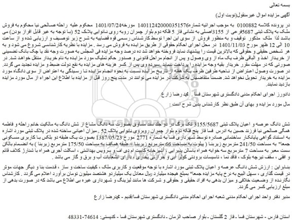 مزایده فروش شش دانگ عرصه و اعیان پلاک ثبتی 3155/5687  
