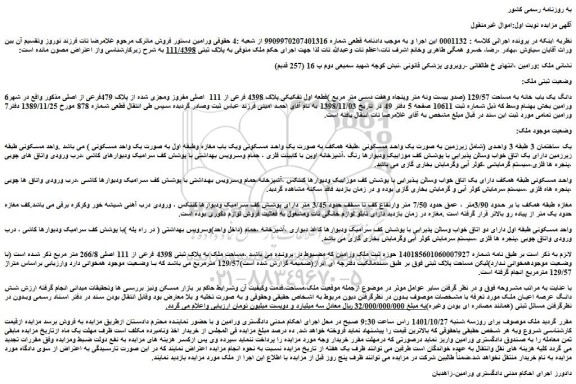 مزایده فروش 6دانگ یک باب خانه به مساحت 129/57 (صدو بیست ونه متر وپنجاه وهفت دسی متر مربع )قطعه اول تفکیکی پلاک 4398 فرعی از 111  اصلی مفروز ومجزی شده از پلاک 479فرعی از اصلی 
