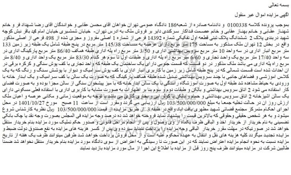 مزایده فروش ششدانگ پلاک ثبتی قطعه اول تفکیکی شماره 14392 فرعی از شماره 1 اصلی مفروز و مجزی شده از 498 فرعی از اصلی