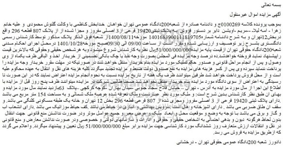 مزایده فروش به پلاک ثبتی19420 فرعی از3 اصلی مفروز و مجزا شده از از پلاک 807 قطعه 296