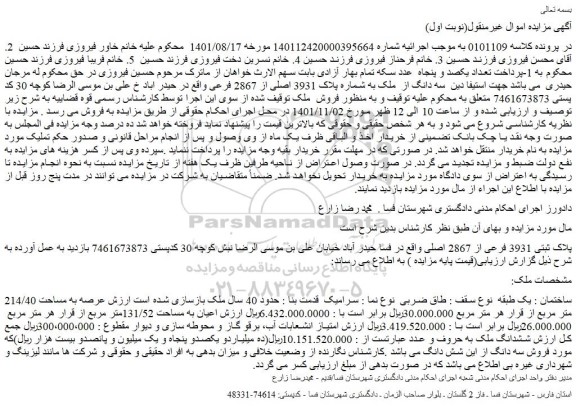 مزایده فروش پلاک ثبتی 3931 فرعی از 2867 اصلی  