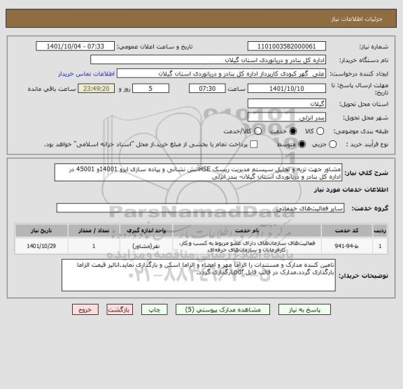 استعلام مشاور جهت تزیه و تحلیل سیستم مدیریت ریسک HSEآتش نشانی و پیاده سازی ایزو 14001و 45001 در اداره کل بنادر و دریانوردی استان گیلان- بندر انزلی