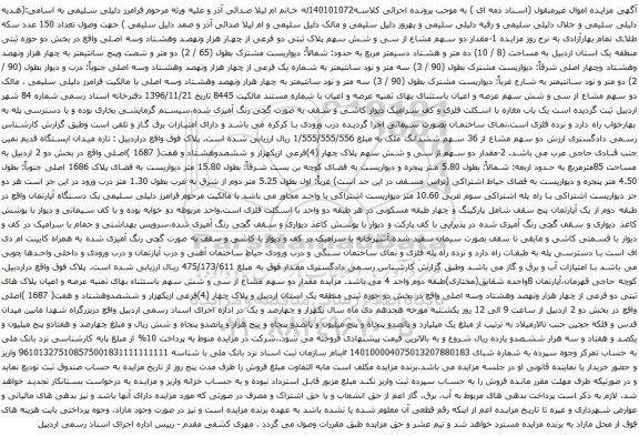 آگهی مزایده مقدار دو سهم مشاع از سی و شش سهم پلاک ثبتی دو فرعی از چهار هزار ونهصد وهشتاد وسه اصلی