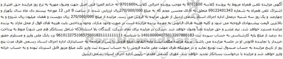 آگهی مزایده تلفن همراه به شماره 09122401343