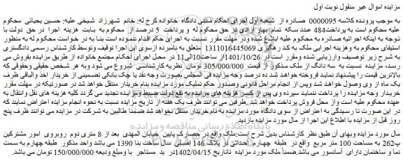 مزایده فروش سه دانگ از ملک  