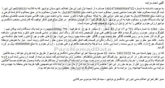 مزایده فروش یک دستگاه وانت پیکان تیپ : pu1600inj مدل : 1384