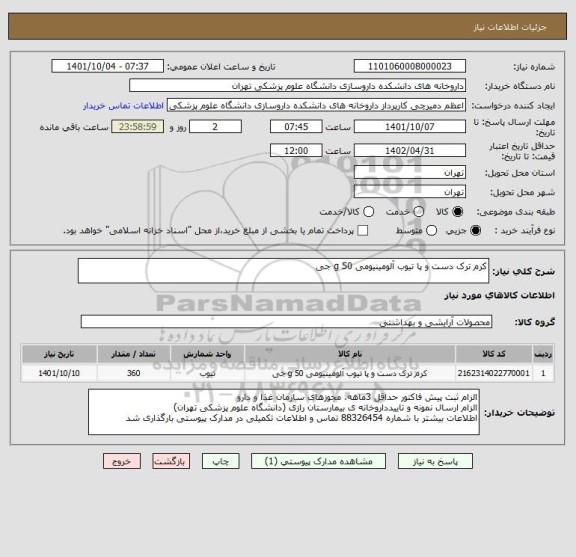 استعلام کرم ترک دست و پا تیوب آلومینیومی 50 g جی