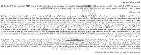 مزایده فروش  یک باب عمارت مسکونی تحت پلاک 47 فرعی از 2112  اصلی 