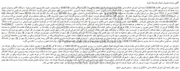 مزایده فروش ششدانگ آپارتمان مسکونی به شماره پلاک 15492 فرعی از 7313 اصلی 