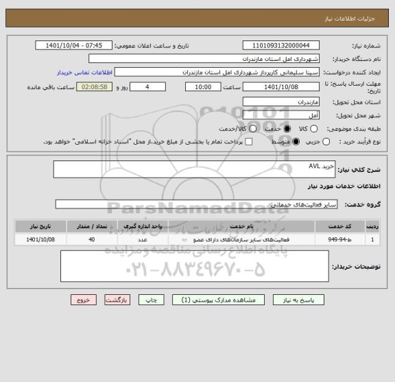 استعلام خرید AVL